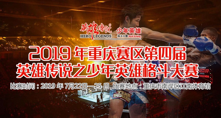 2019重庆赛区第四届英雄传说之少年英雄格斗大赛
