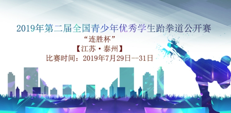 2019年第二届全国青少年优秀学生跆拳道公开赛